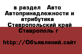  в раздел : Авто » Автопринадлежности и атрибутика . Ставропольский край,Ставрополь г.